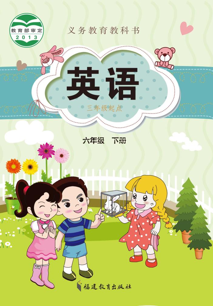 义务教育教科书·闽教版英语（三年级起点）六年级下册电子课本