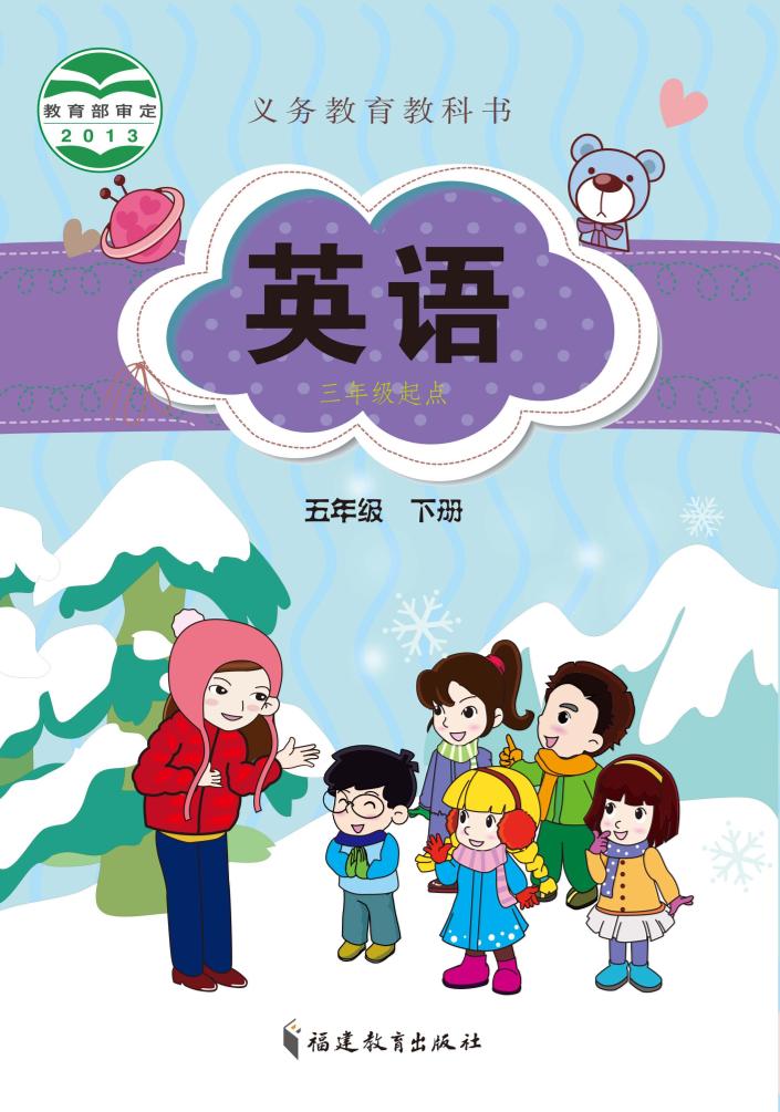 义务教育教科书·闽教版英语（三年级起点）五年级下册电子课本