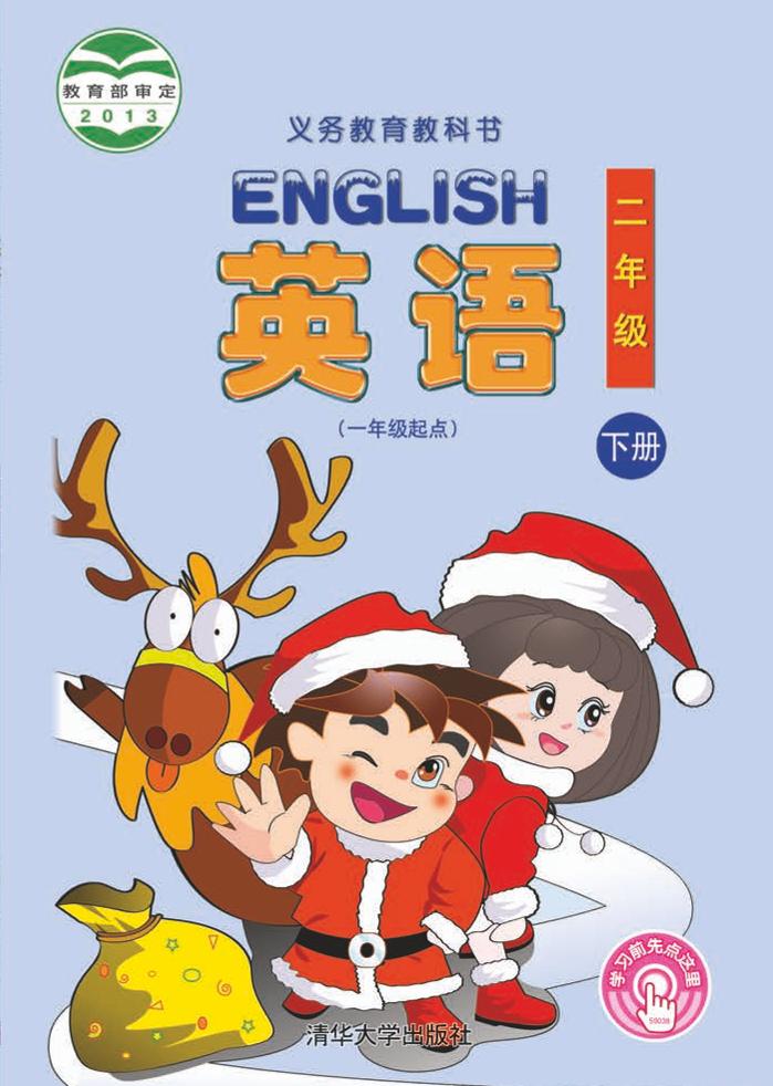 义务教育教科书·清华大学版英语（一年级起点）二年级下册电子课本