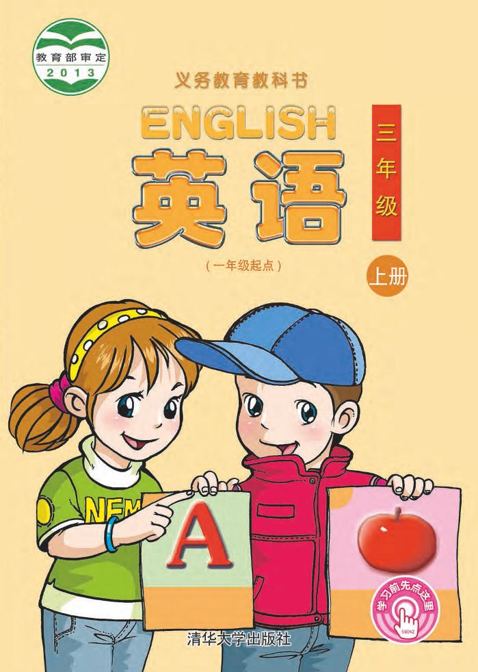 义务教育教科书·清华大学版英语（一年级起点）三年级上册电子课本