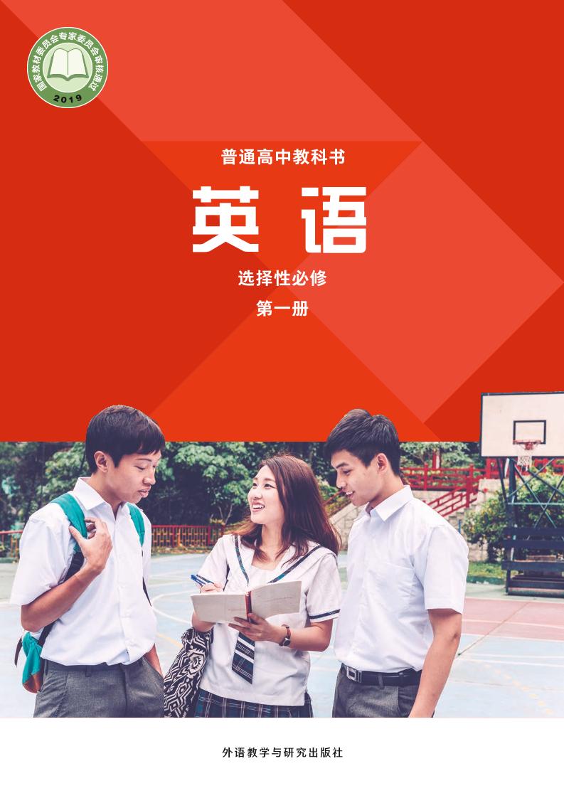 普通高中教科书·外研社版英语选择性必修 第一册电子课本