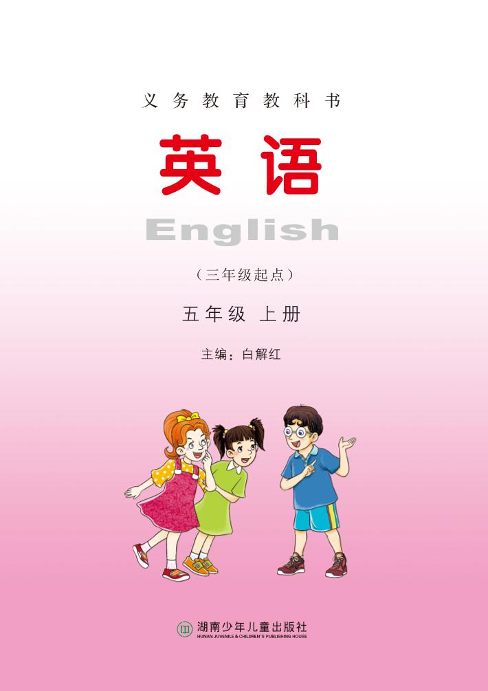 义务教育教科书·湘少版英语（三年级起点）五年级上册电子课本