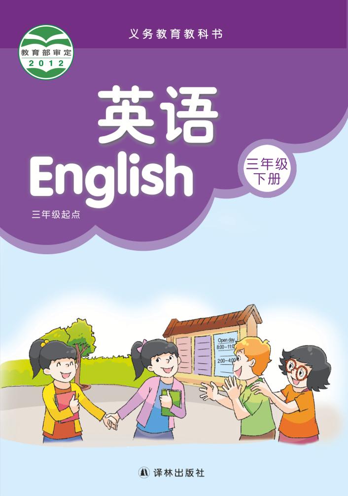 义务教育教科书·译林版英语（三年级起点）三年级下册电子课本