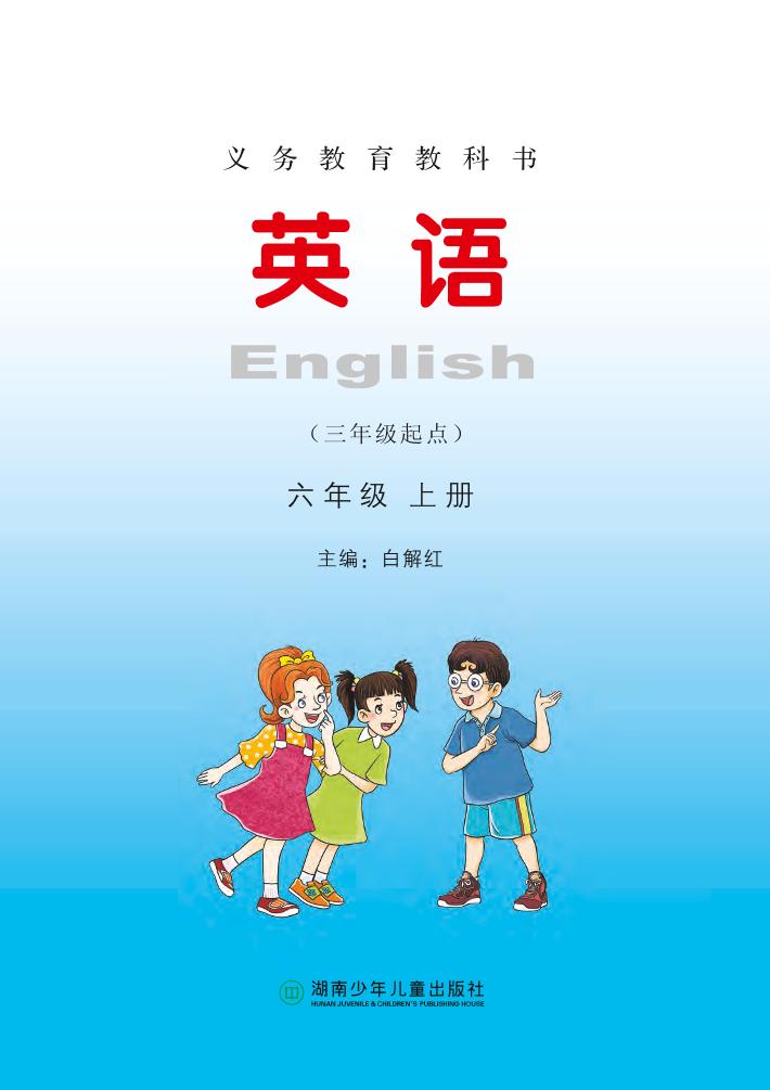 义务教育教科书·湘少版英语（三年级起点）六年级上册电子课本