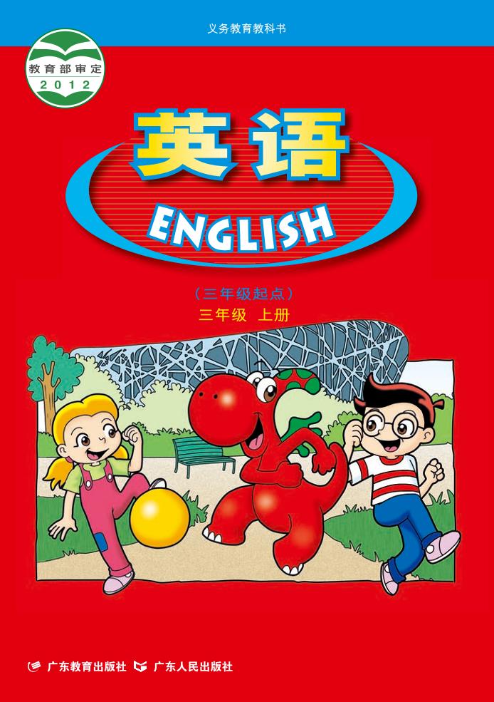 义务教育教科书·粤人版粤教版英语（三年级起点）三年级上册电子课本