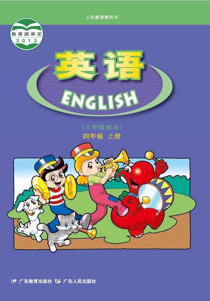 义务教育教科书·粤人版粤教版英语（三年级起点）四年级上册电子课本