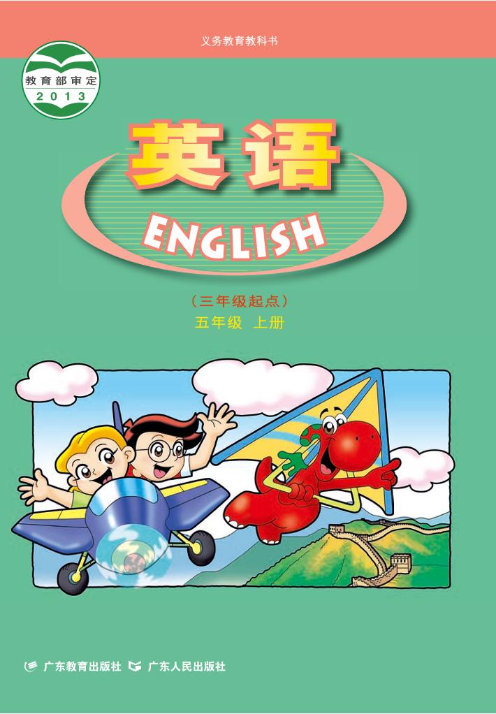 义务教育教科书·粤人版粤教版英语（三年级起点）五年级上册电子课本