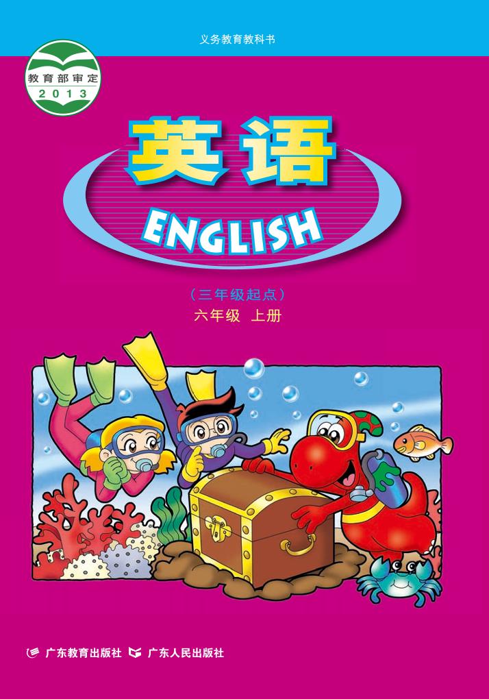 义务教育教科书·粤人版粤教版英语（三年级起点）六年级上册电子课本