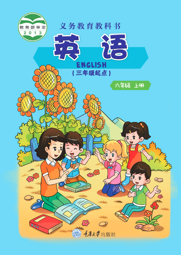 义务教育教科书·重庆大学版英语（三年级起点）六年级上册电子课本