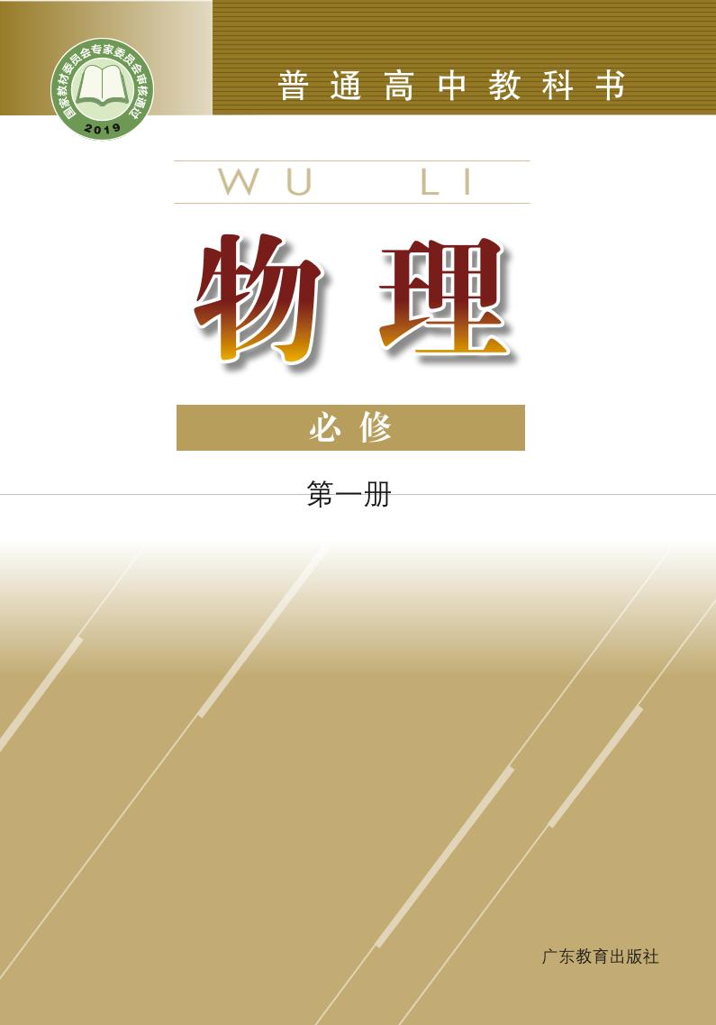 普通高中教科书·物理必修 第一册电子课本