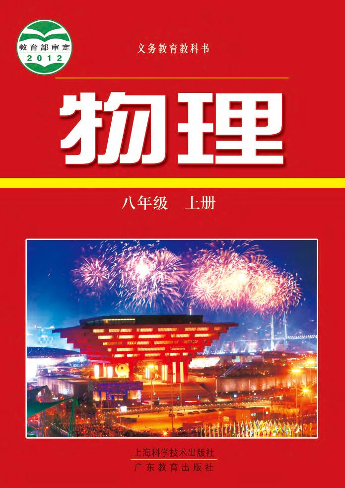 义务教育教科书·物理八年级上册电子课本