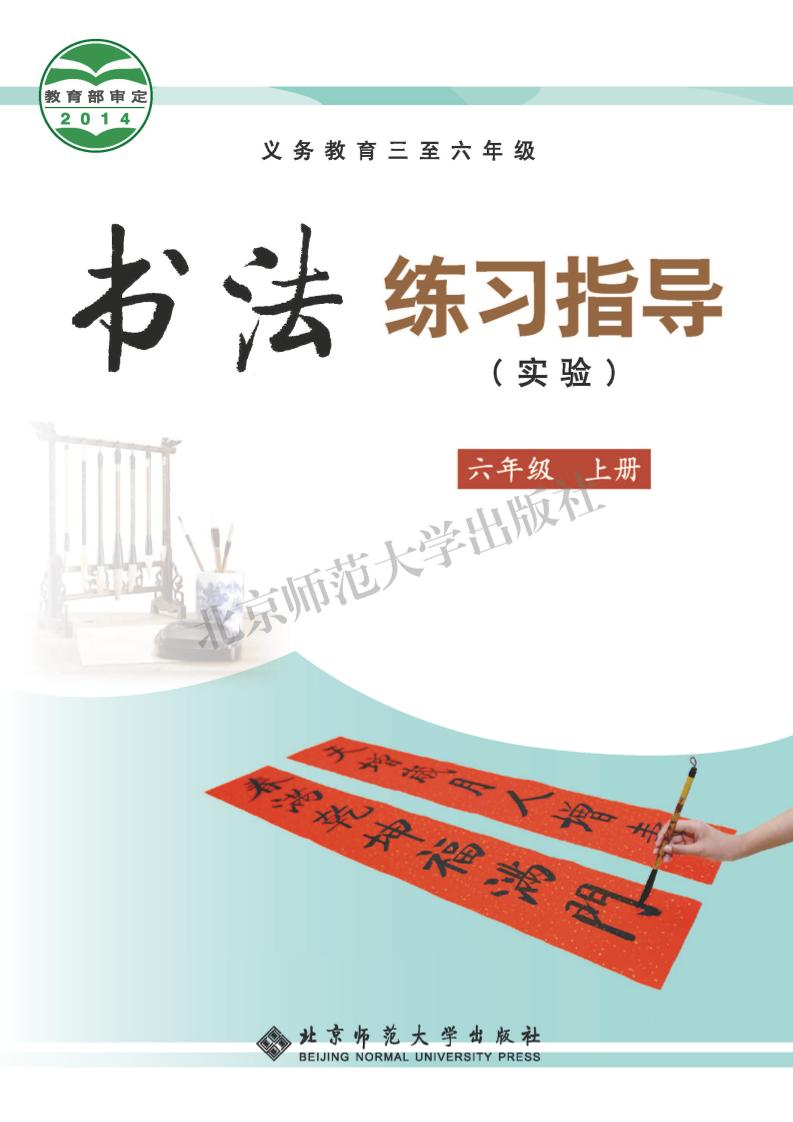 义务教育三至六年级·书法练习指导（实验）六年级上册电子课本