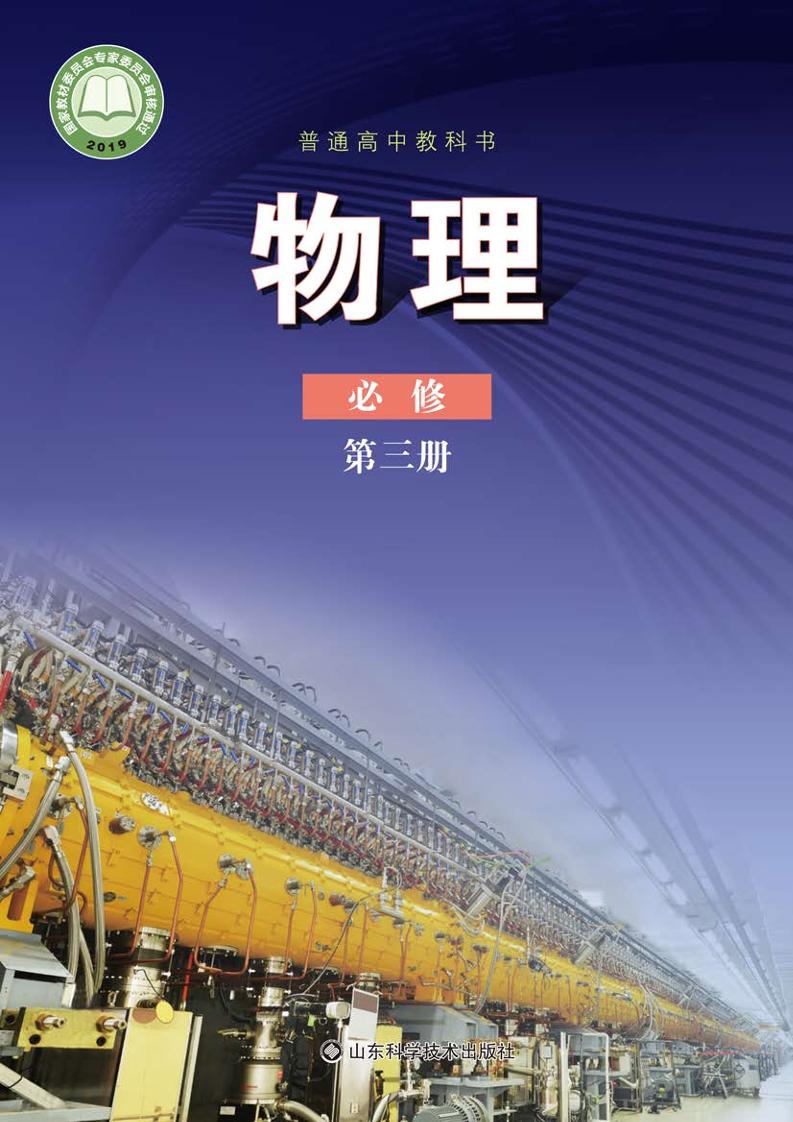 普通高中教科书·物理必修 第三册电子课本