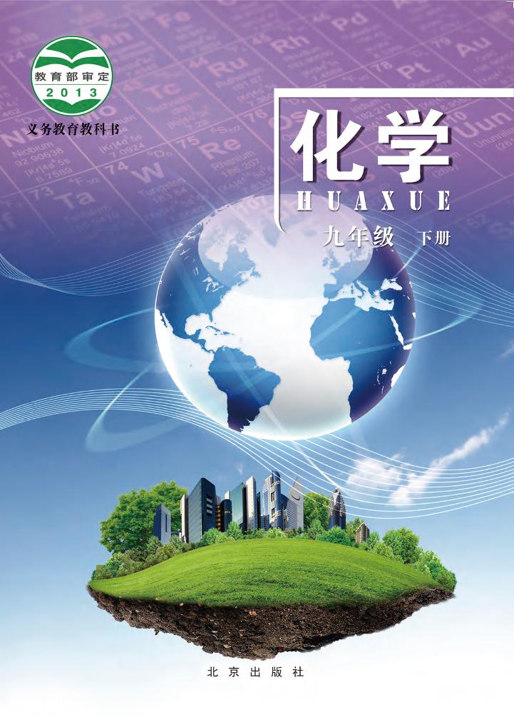 化学九年级下册电子课本
