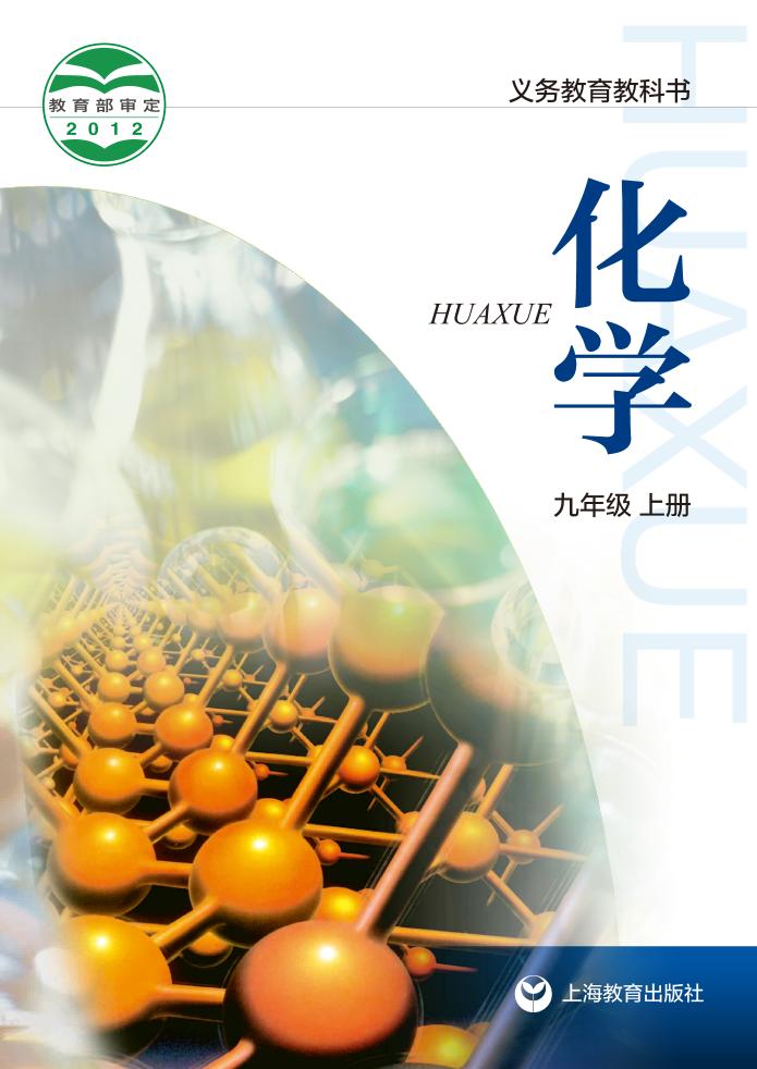 义务教育教科书·化学九年级上册电子课本