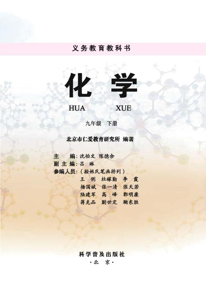 义务教育教科书·化学九年级下册电子课本