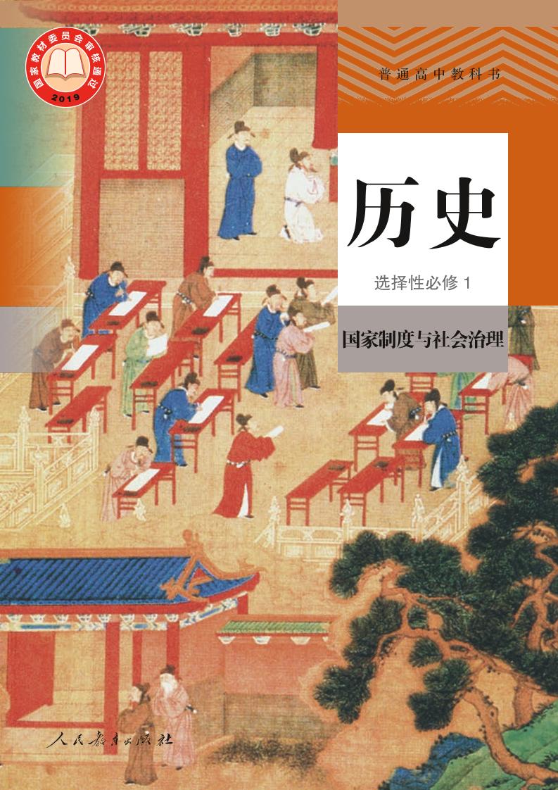 普通高中教科书·历史选择性必修1 国家制度与社会治理电子课本