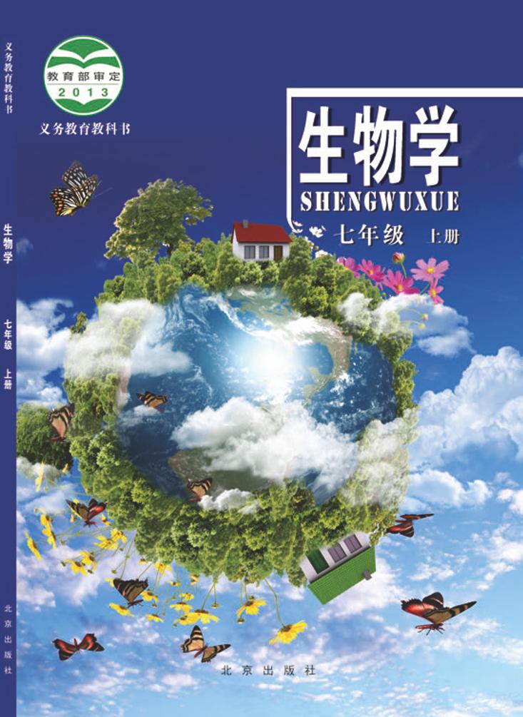 义务教育教科书·生物学七年级上册电子课本