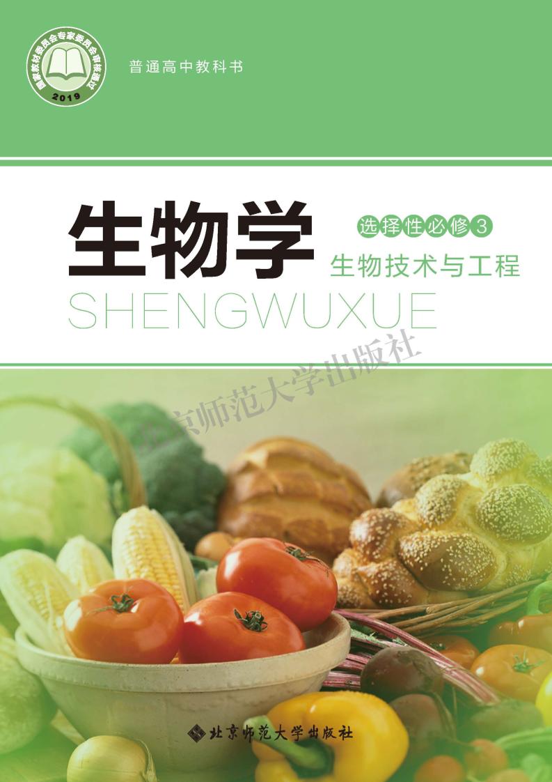 普通高中教科书·生物学选择性必修3 生物技术与工程电子课本