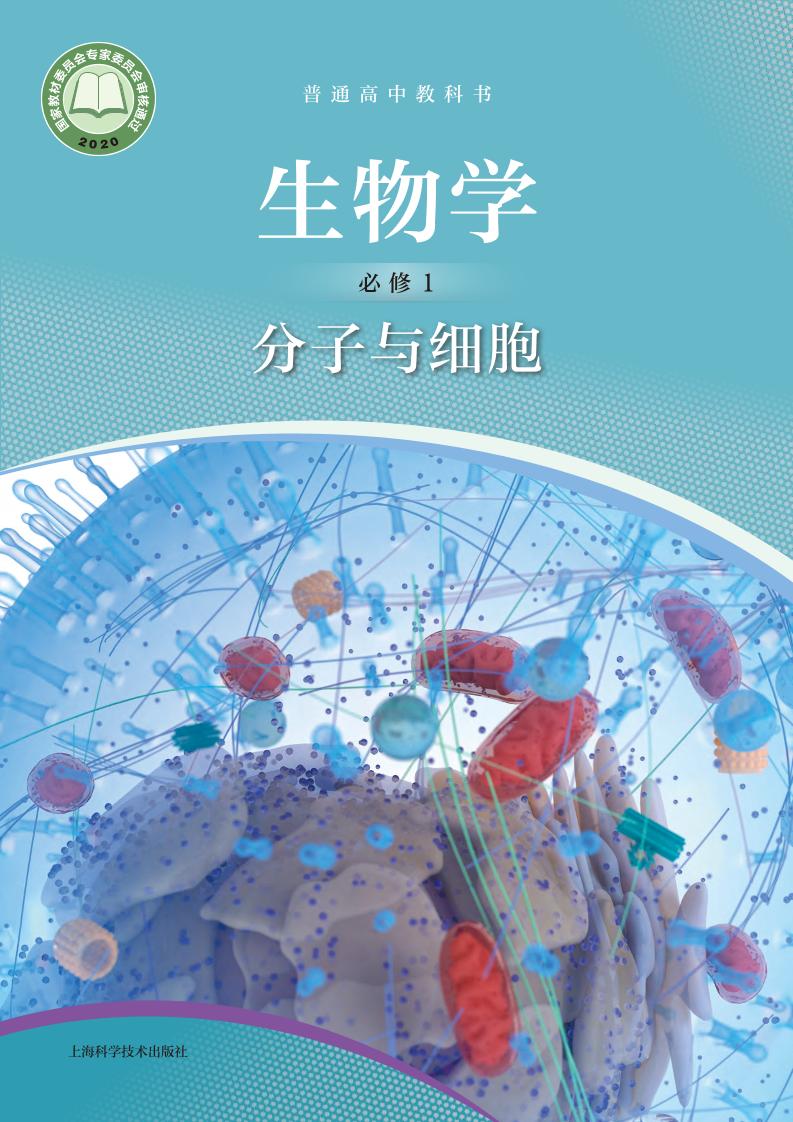 普通高中教科书·生物学必修1 分子与细胞电子课本