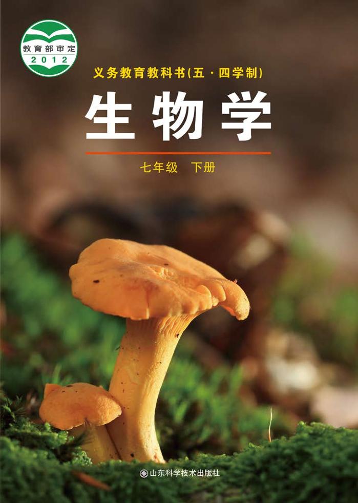 义务教育教科书（五•四学制）·生物学七年级下册电子课本