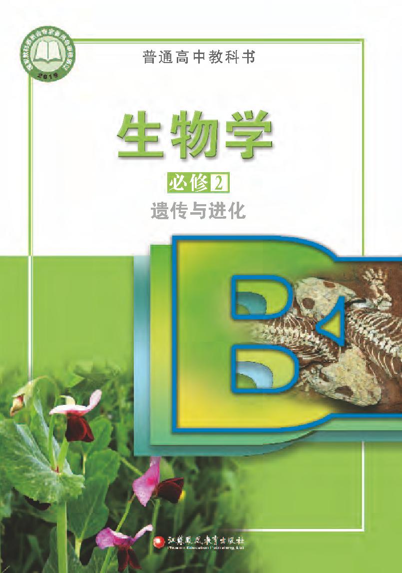 普通高中教科书·生物学必修2 遗传与进化电子课本