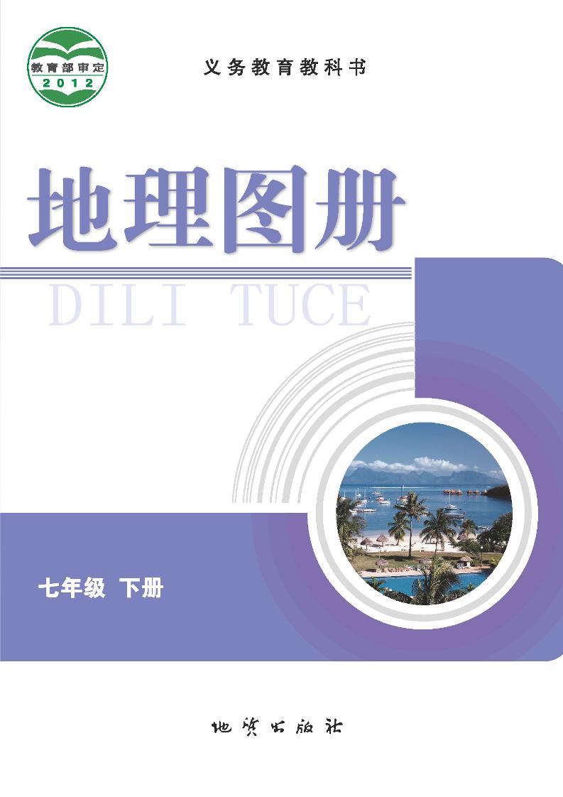 义务教育教科书·地理图册七年级下册电子课本