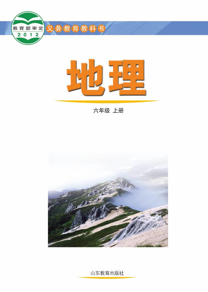 义务教育教科书（五•四学制）·地理六年级上册电子课本