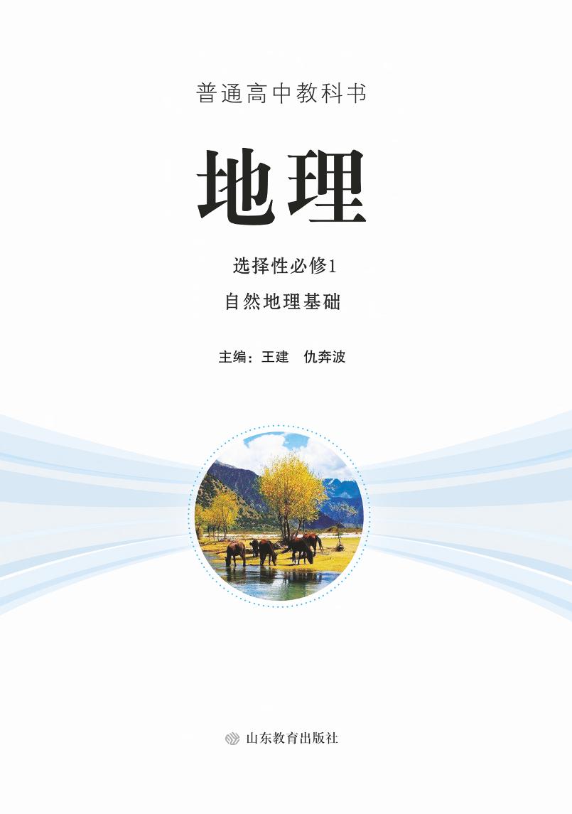 普通高中教科书·地理选择性必修1 自然地理基础电子课本