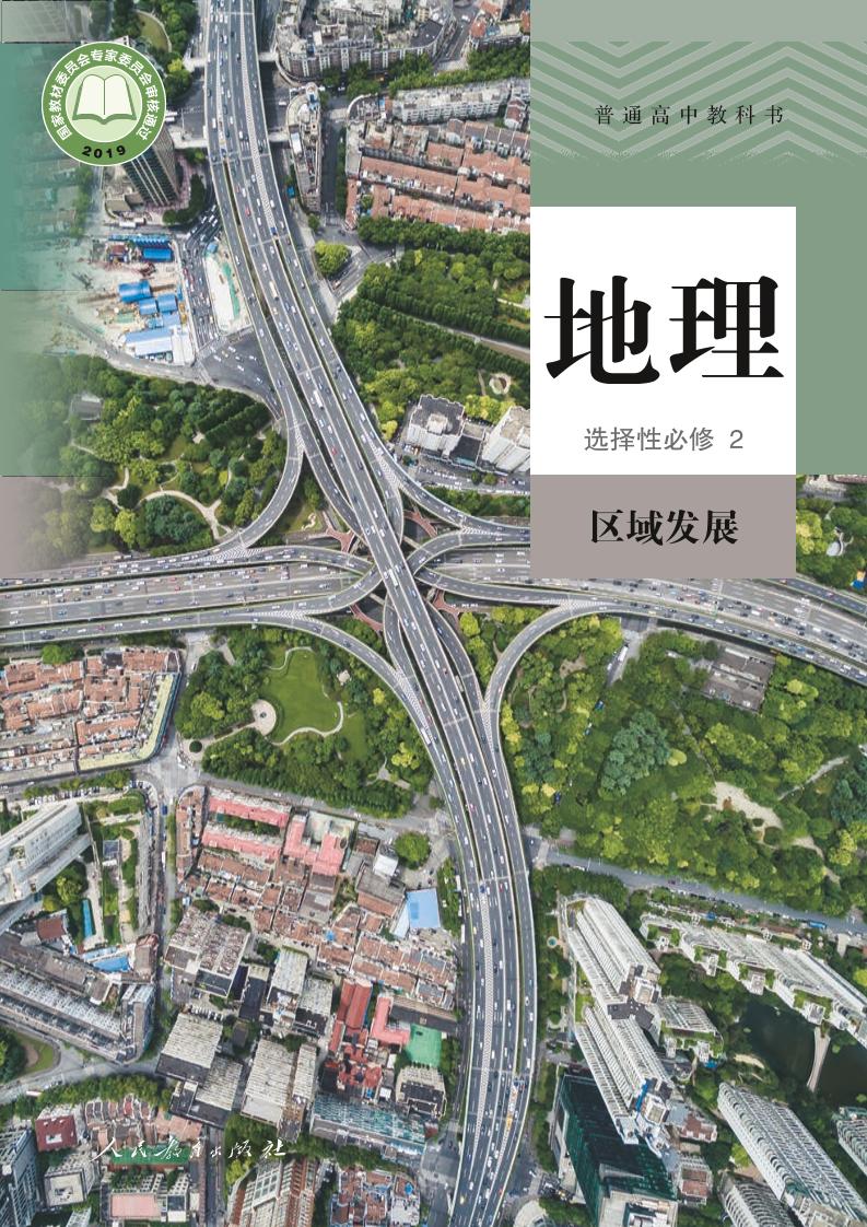普通高中教科书·地理选择性必修2 区域发展电子课本