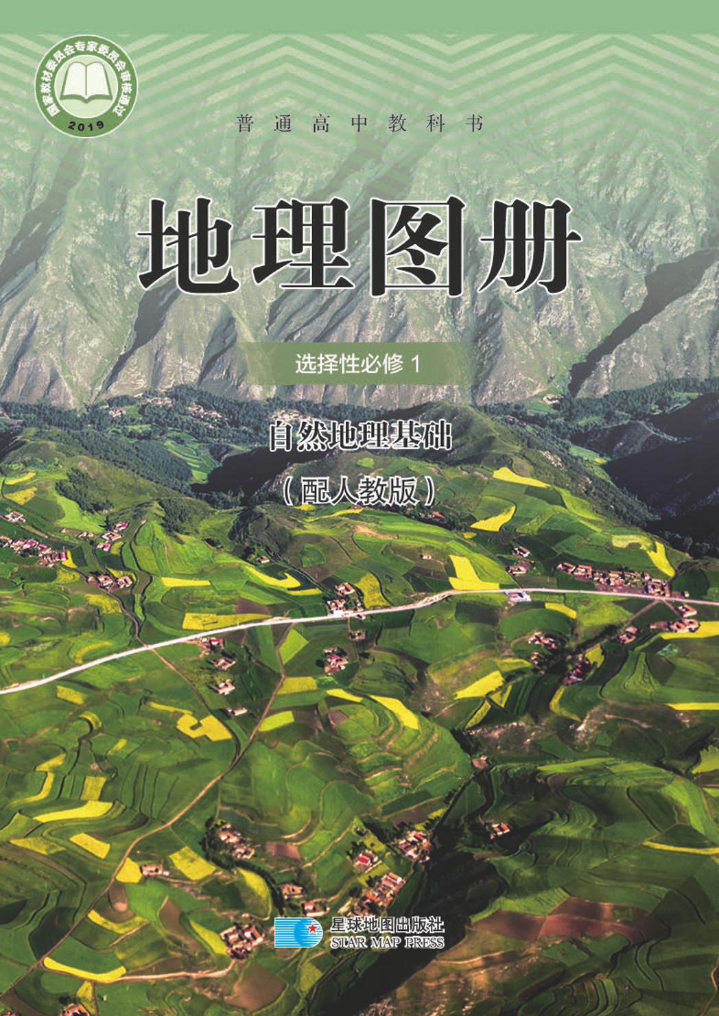 普通高中教科书·地理图册选择性必修1 自然地理基础电子课本