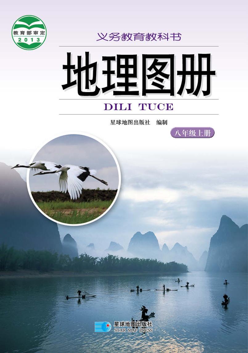 义务教育教科书·地理图册八年级上册（主编：朱翔&周瑞祥&刘新民）电子课本