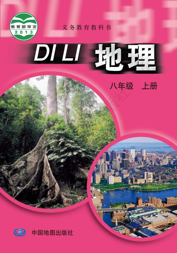 义务教育教科书·地理图册八年级上册（主编：王民&田忠）电子课本