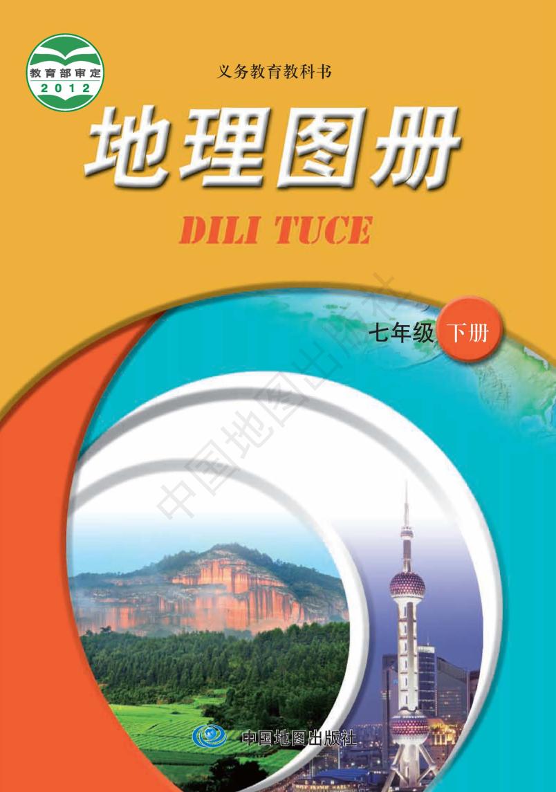 义务教育教科书·地理图册七年级下册（主编：王民&田忠）电子课本