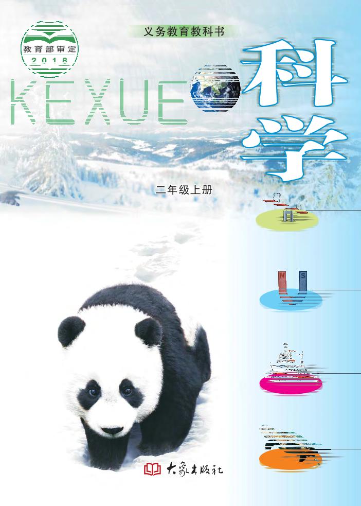 义务教育教科书·科学二年级上册电子课本