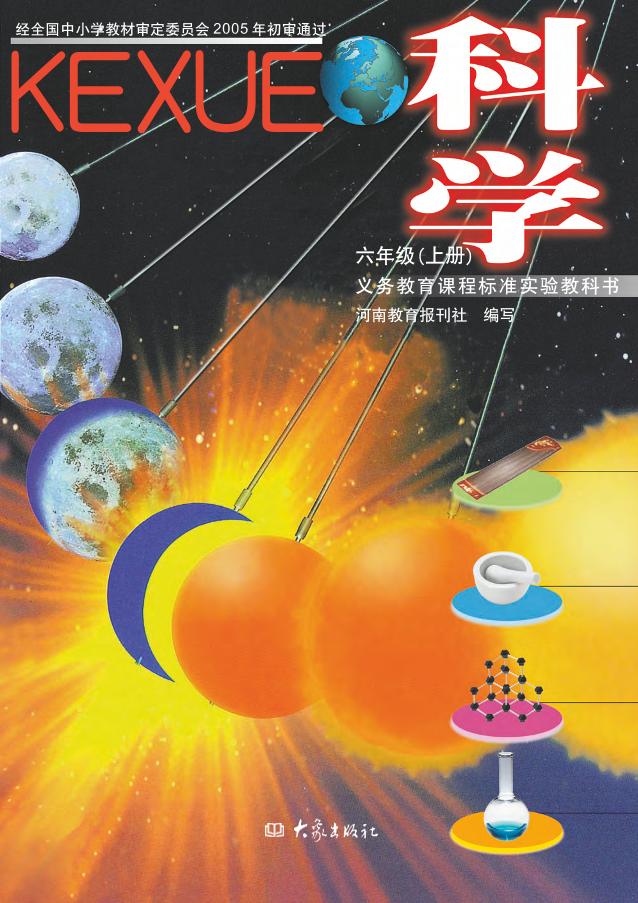 义务教育教科书·科学六年级上册电子课本