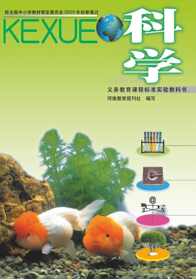 义务教育教科书·科学六年级下册电子课本