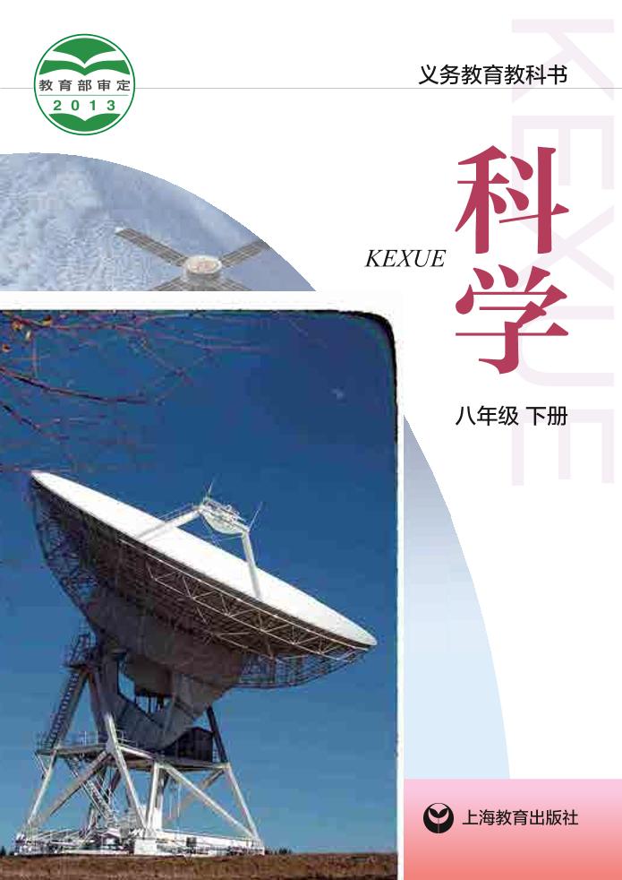 义务教育教科书·科学八年级下册电子课本