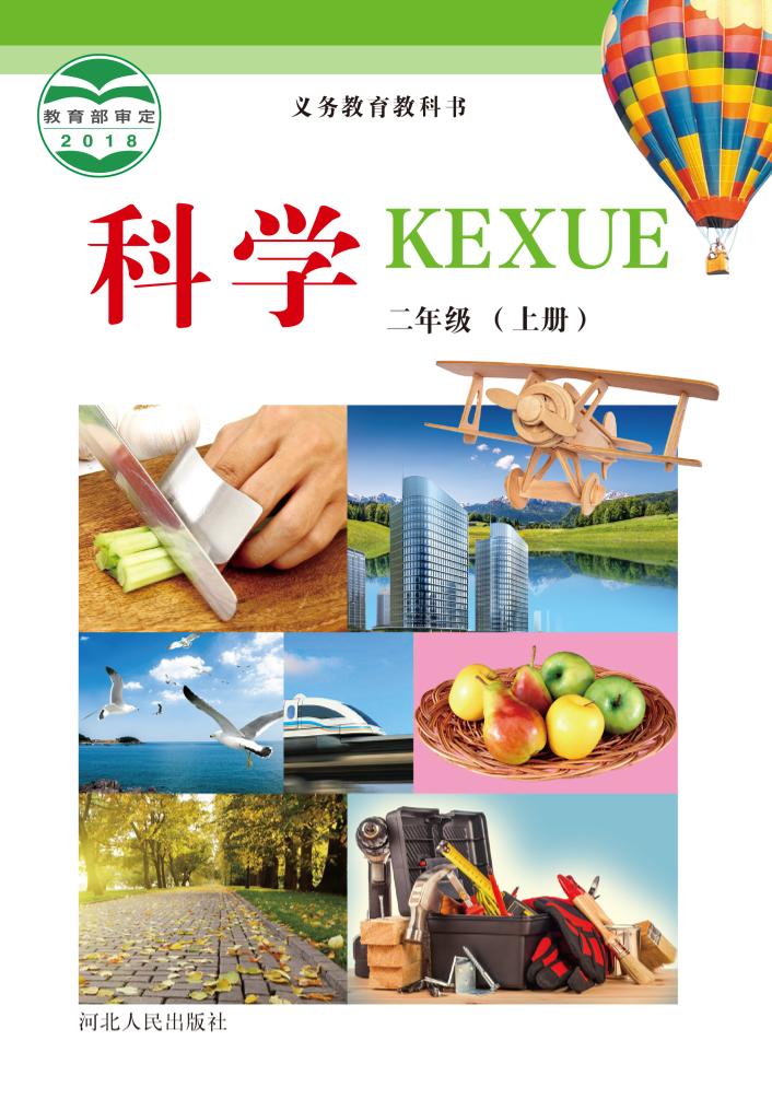 义务教育教科书·科学二年级上册电子课本