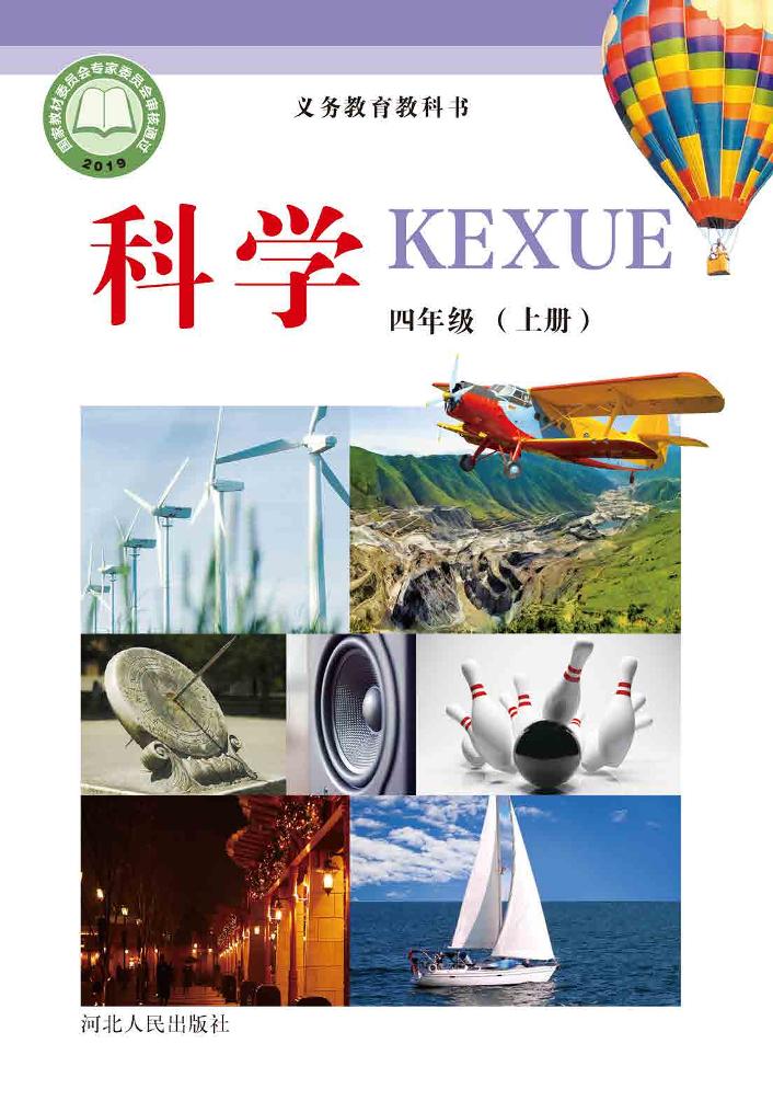 义务教育教科书·科学四年级上册电子课本