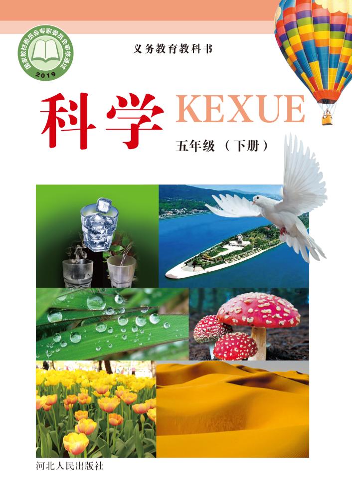 义务教育教科书·科学五年级下册电子课本