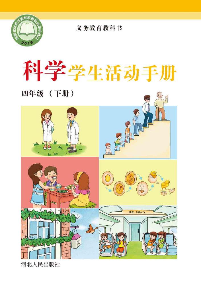 义务教育教科书·科学四年级下册电子课本