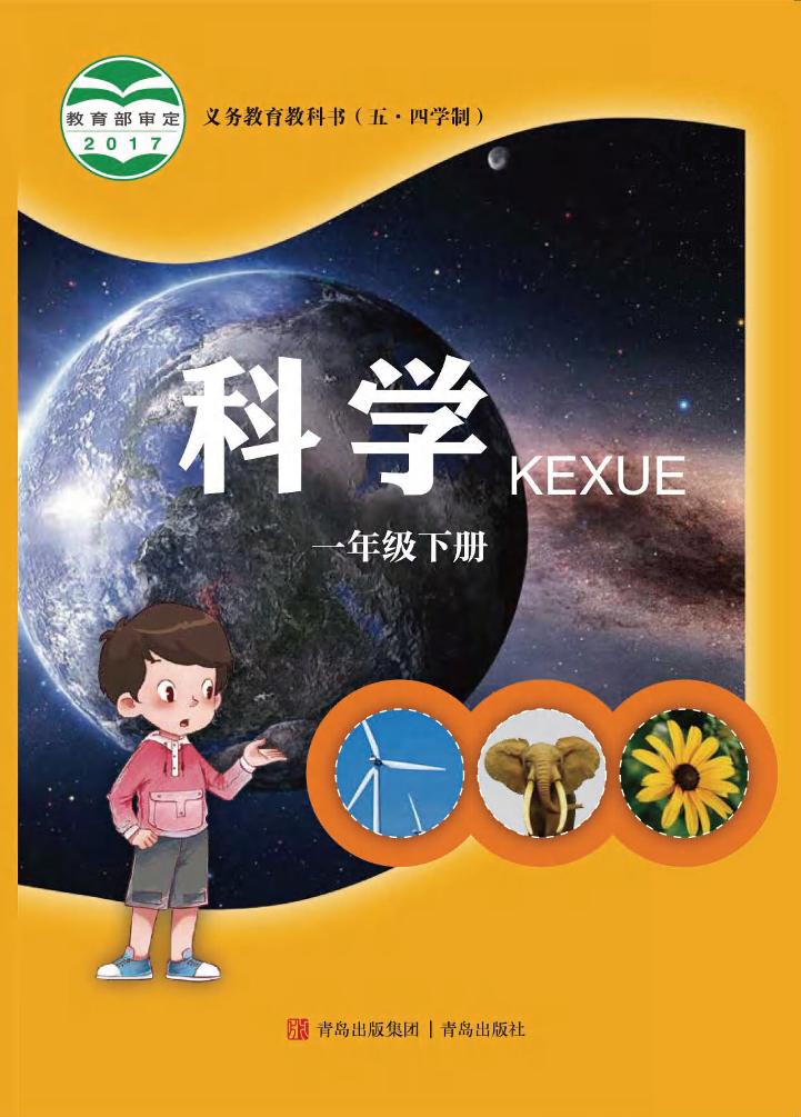 义务教育教科书（五•四学制）·科学一年级下册电子课本
