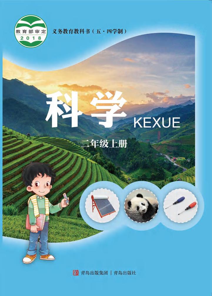 义务教育教科书（五•四学制）·科学二年级上册电子课本