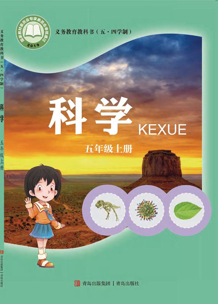 义务教育教科书（五•四学制）·科学五年级上册电子课本