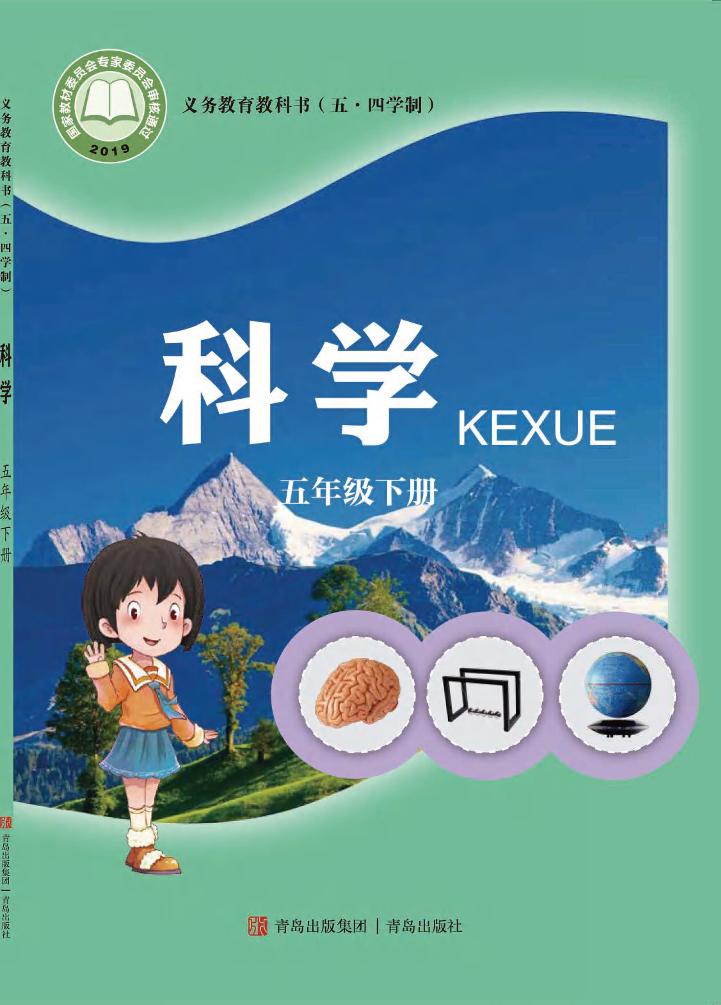 义务教育教科书（五•四学制）·科学·学生活动手册五年级下册电子课本