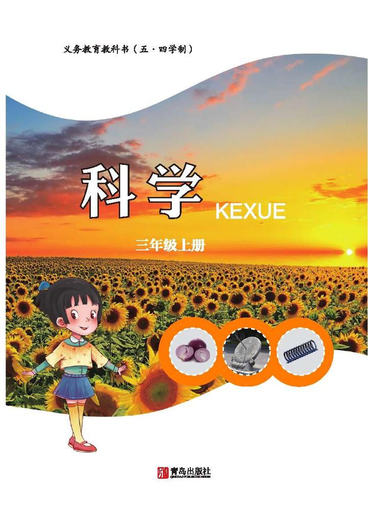 义务教育教科书（五•四学制）·科学·学生活动手册三年级上册电子课本