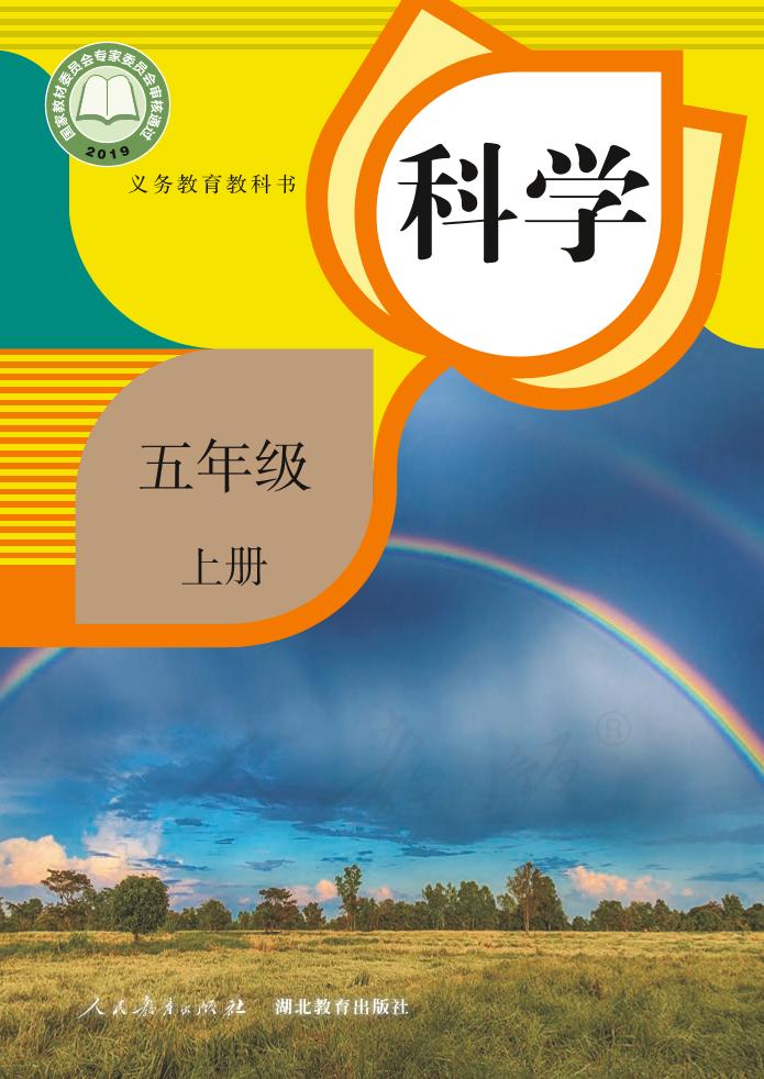 义务教育教科书·科学五年级上册电子课本