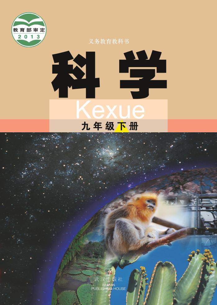 义务教育教科书·科学九年级下册电子课本