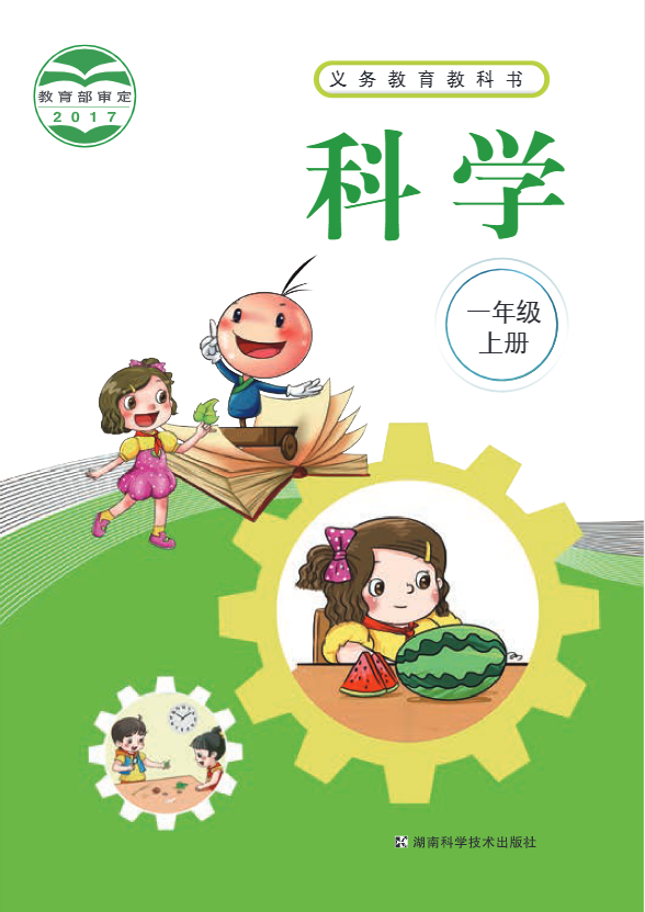 义务教育教科书·科学一年级上册电子课本